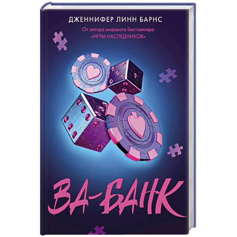 Ва-банк (Прирожденные #3) Ва-банк (Прирожденные #3)