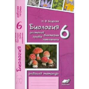 Биология. 6 класс. Растения. Бактерии. Грибы. Лишайники. Рабочая тетрадь