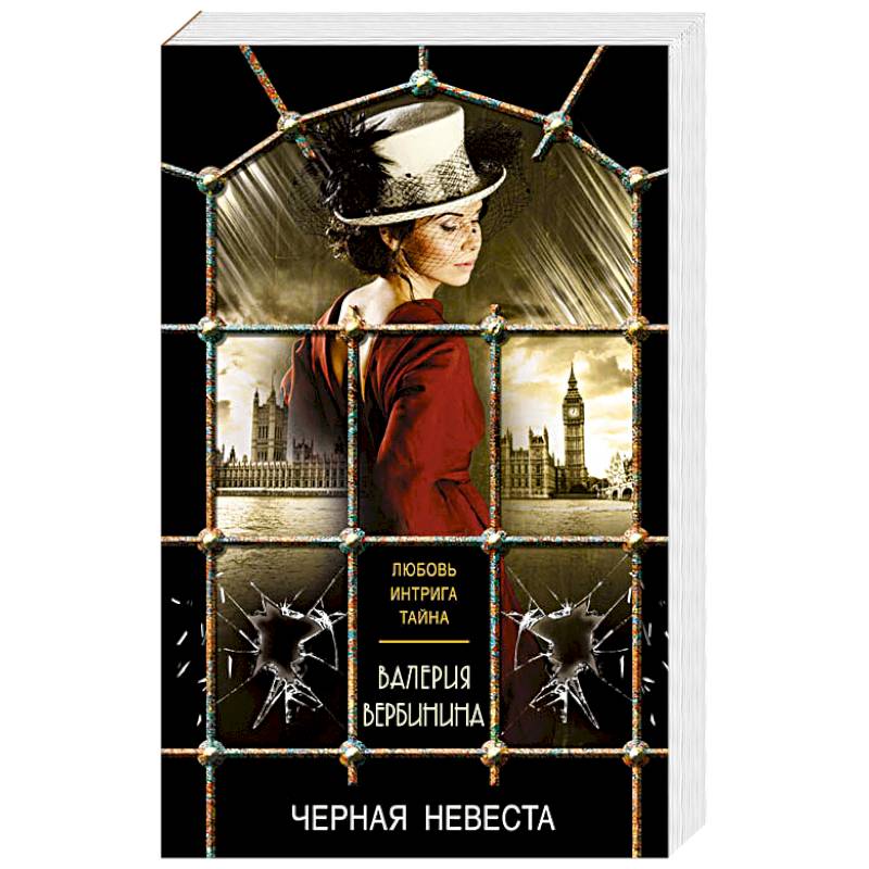 Черная невеста