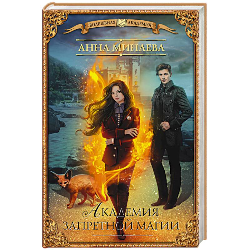 Академия запретной магии
