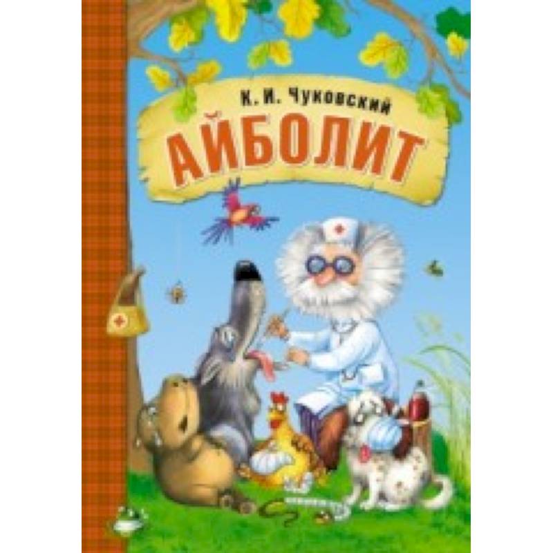 Любимые сказки К.И. Чуковского. Айболит (книга в мягкой обложке)