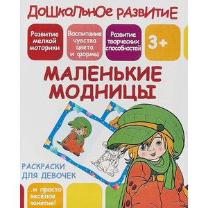 Раскраска для девочек 'Маленькие  модницы' Раскраска для девочек 'Маленькие  модницы'