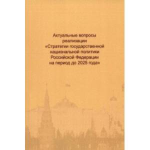 Актуальные вопросы реализации 'Стратегии государственной национальной политики РФ на период до 2025