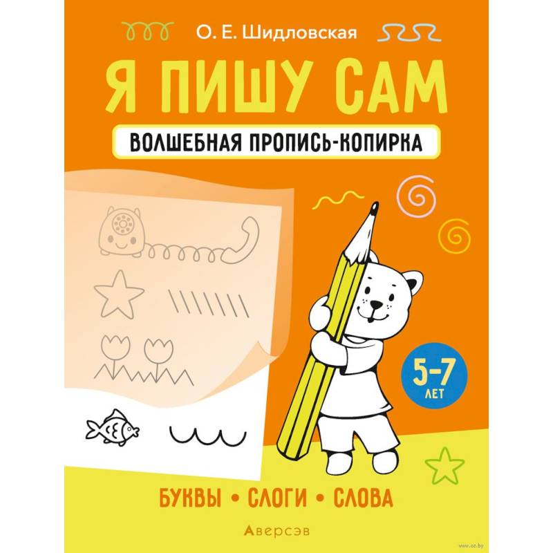 Я пишу сам. 5-7 лет. Волшебная пропись-копирка. Буквы, слоги, слова Я пишу сам. 5-7 лет. Волшебная пропись-копирка. Буквы, слоги, слова