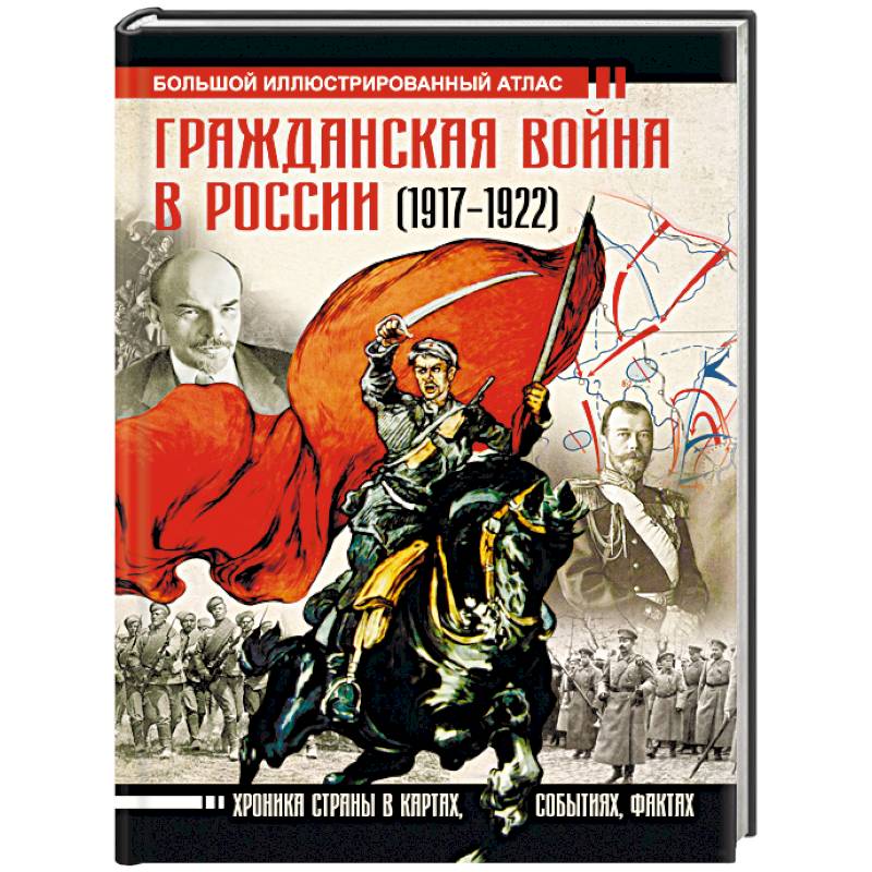 Гражданская война в России (1917-1922). Большой иллюстрированный атлас Гражданская война в России (1917-1922). Большой иллюстрированный атлас