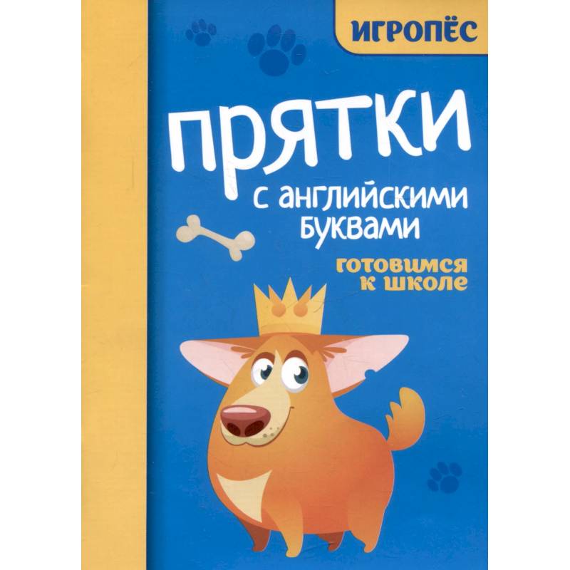 Прятки с английскими буквами. Готовимся к школе