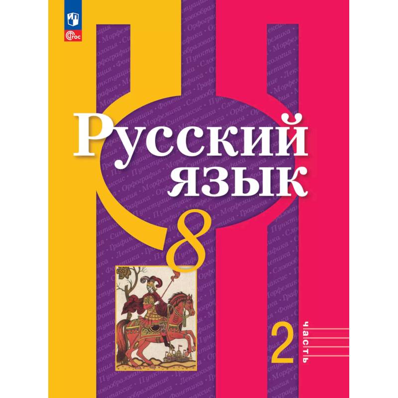 Русский язык. 8 класс. Учебное пособие. В двух частях. Часть 2. ФГОС Русский язык. 8 класс. Учебное пособие. В двух частях. Часть 2. ФГОС