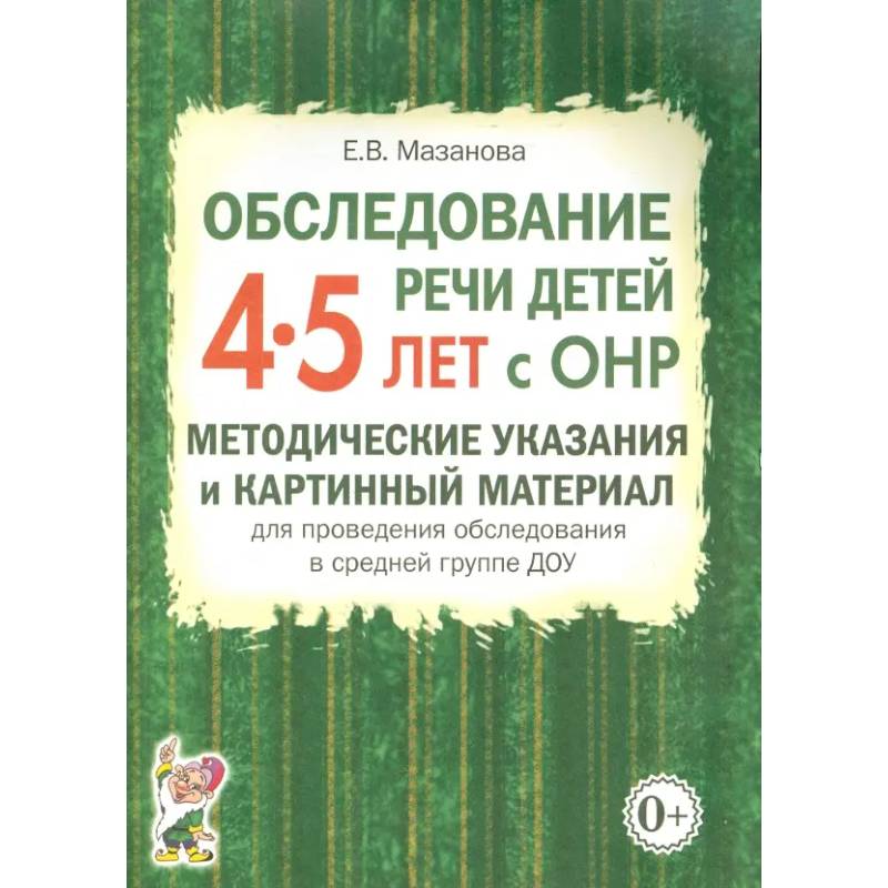Обследование речи детей 4-5 лет с ОНР. Методические указания и картинный материал Обследование речи детей 4-5 лет с ОНР. Методические указания и картинный материал