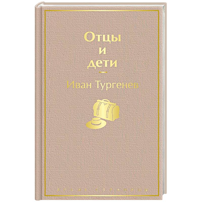 Отцы и дети Отцы и дети