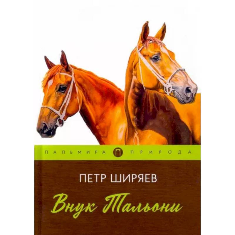 Внук Тальони