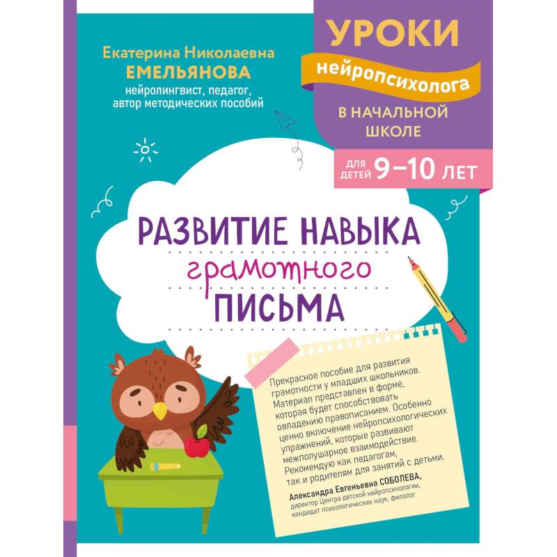 Развитие навыка грамотного письма: для детей 9-10 лет Развитие навыка грамотного письма: для детей 9-10 лет