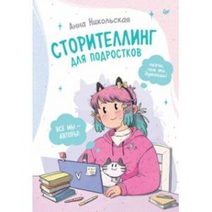 Сторителлинг для подростков. Легче, чем ты думаешь! Сторителлинг для подростков. Легче, чем ты думаешь!
