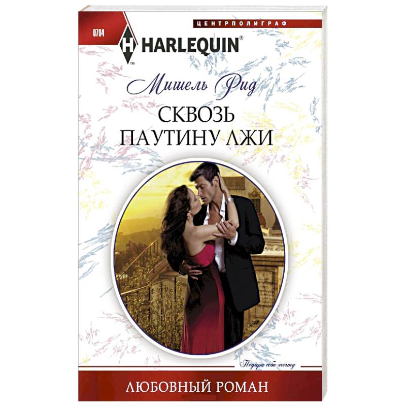 Сквозь паутину лжи