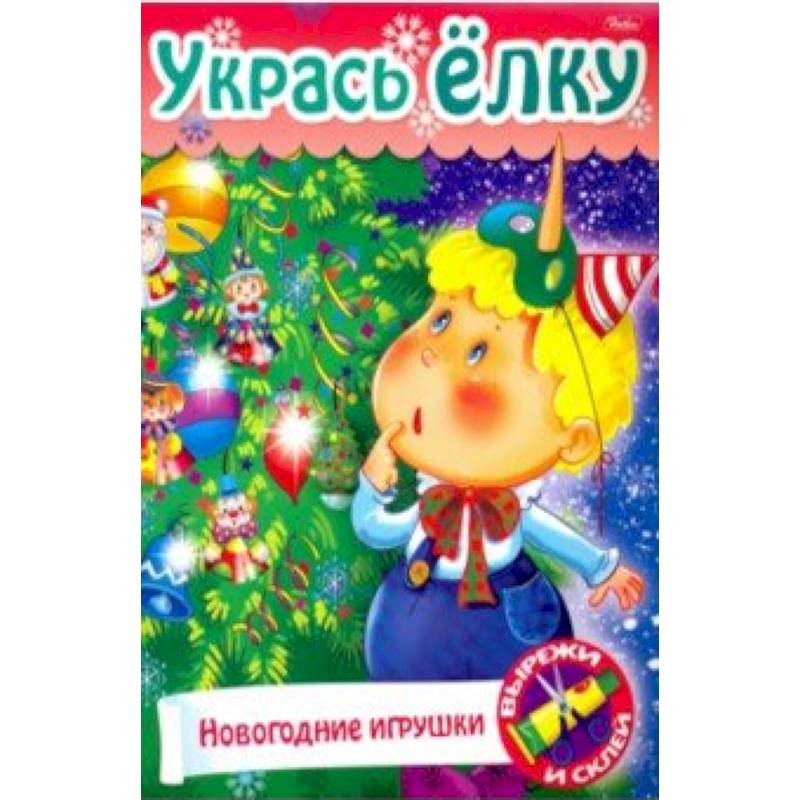 Укрась елку. Елочные игрушки Укрась елку. Елочные игрушки