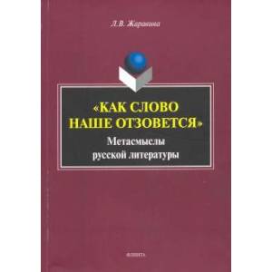 «Как слово наше отзовется» :  метасмыслы русской литературы «Как слово наше отзовется» :  метасмыслы русской литературы