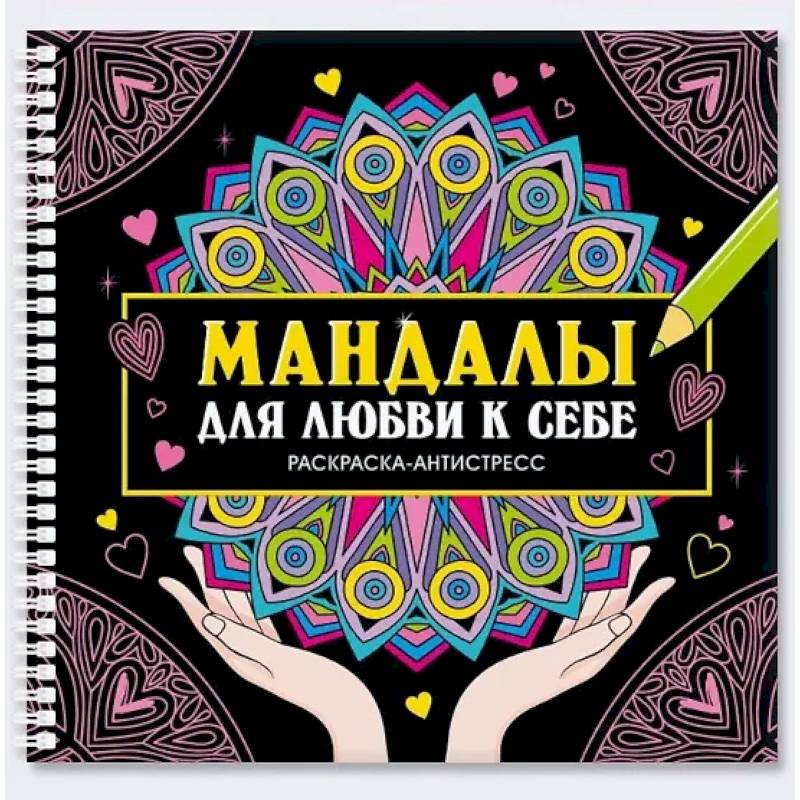Мандалы для любви к себе Мандалы для любви к себе