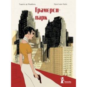 Грамерси-парк