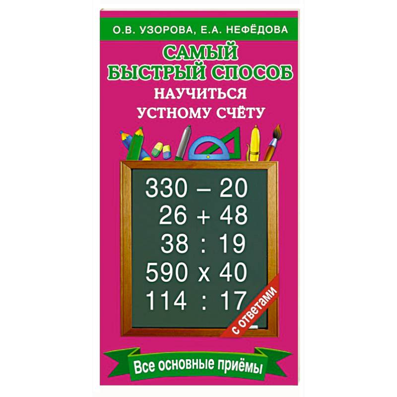 Самый быстрый способ научиться устному счёту