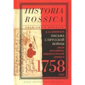 Письма с Прусской войны Письма с Прусской войны