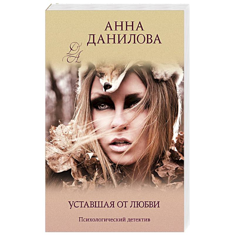 Уставшая от любви Уставшая от любви