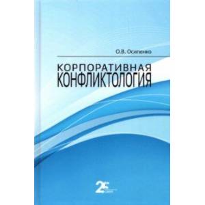 Корпоративная конфликтология