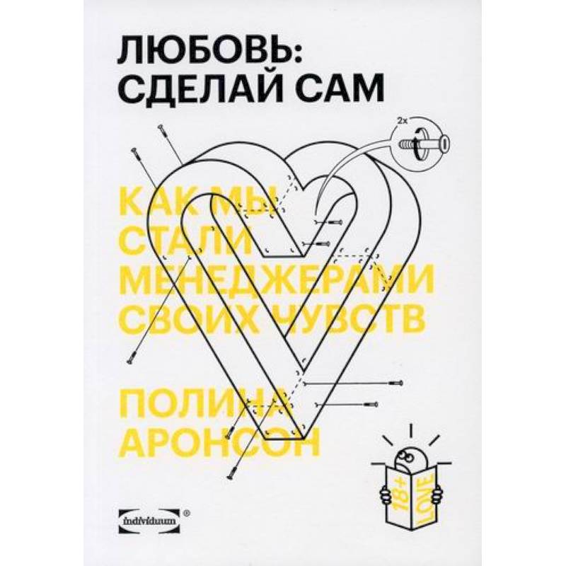 Любовь: сделай сам. Как мы стали менеджерами своих чувств Любовь: сделай сам. Как мы стали менеджерами своих чувств