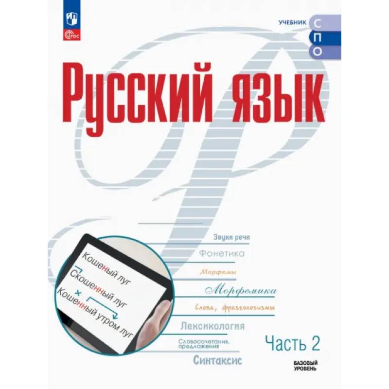 Русский язык. Базовый уровень. Учебник для СПО. Часть 2 Русский язык. Базовый уровень. Учебник для СПО. Часть 2