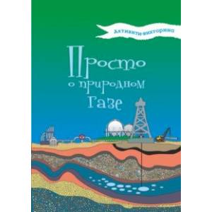 Активити-викторина. Просто о природном газе Активити-викторина. Просто о природном газе