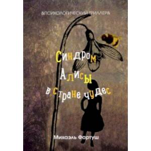 Синдром Алисы в стране чудес Синдром Алисы в стране чудес