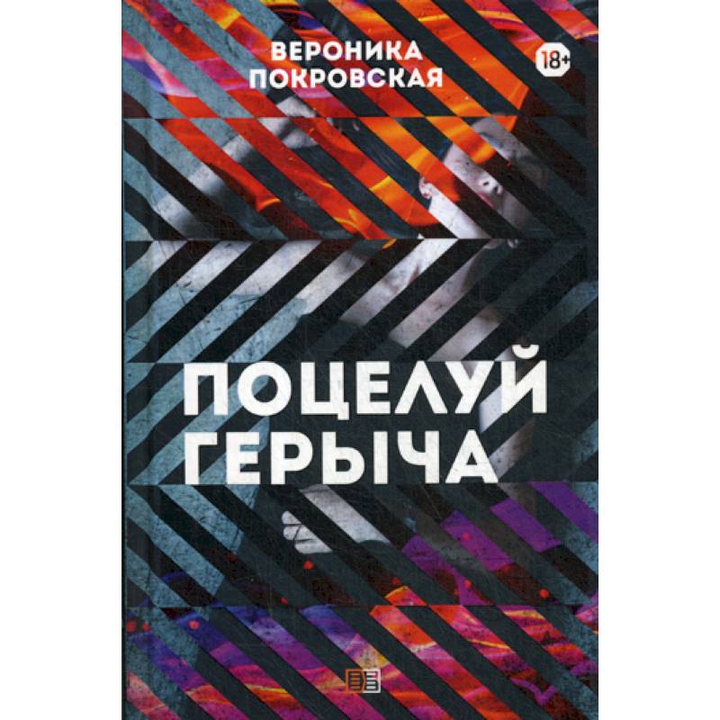 Поцелуй Герыча Поцелуй Герыча