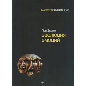 Эволюция эмоций Эволюция эмоций