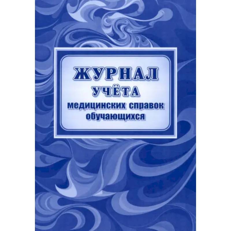 Журнал учета медицин.справок обучающихся Журнал учета медицин.справок обучающихся