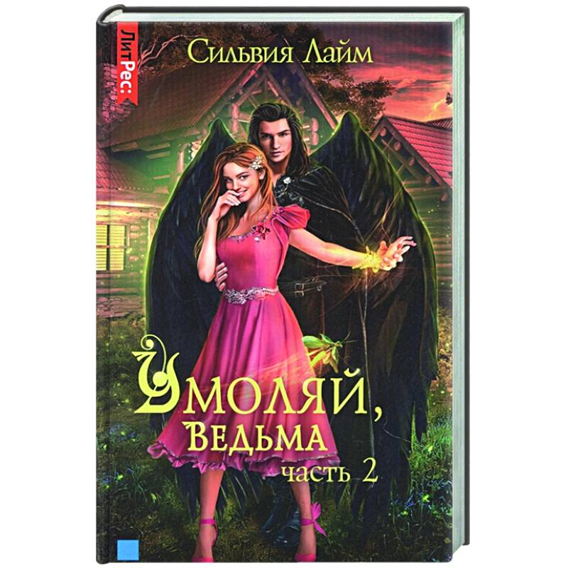 Умоляй, ведьма. Часть 2 Умоляй, ведьма. Часть 2