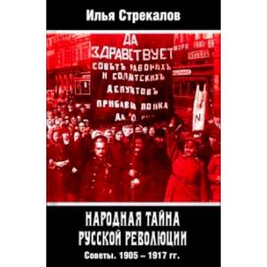 Народная тайна русской революции. Советы. 1905–1917 Народная тайна русской революции. Советы. 1905–1917