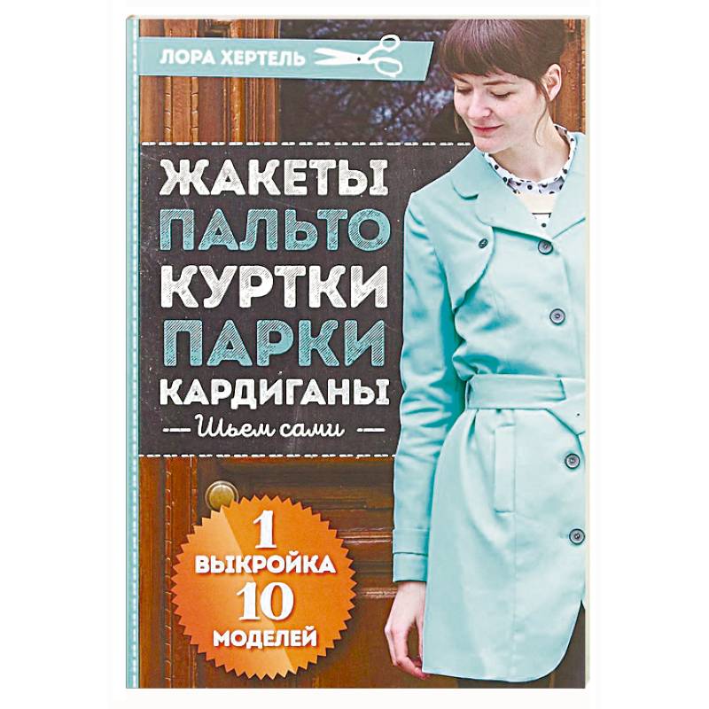 Жакеты, пальто, куртки, парки, кардиган. Шьем сами