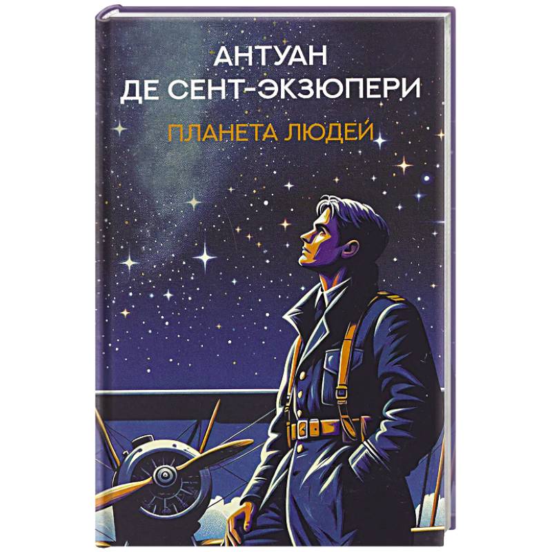 Планета людей: избранная проза
