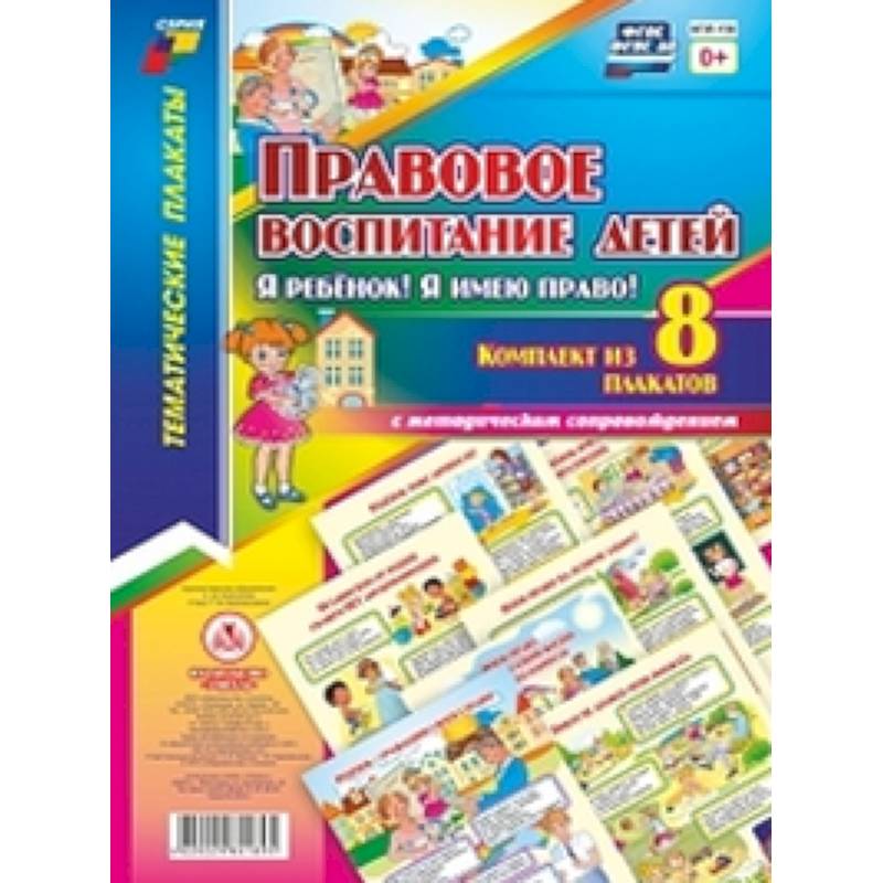 Комплект плакатов. Правовое воспиитание детей 'Я ребенок! Я имею право!'. ФГОС Комплект плакатов. Правовое воспиитание детей 'Я ребенок! Я имею право!'. ФГОС