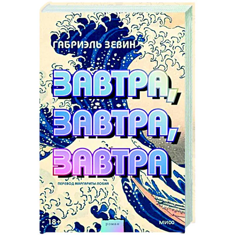 Завтра, завтра, завтра Завтра, завтра, завтра