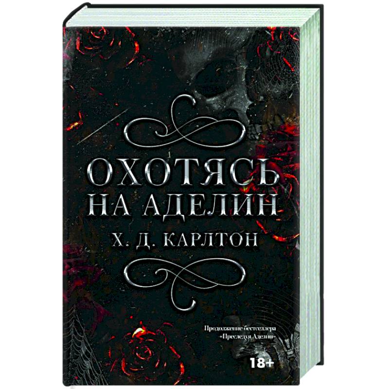 Охотясь на Аделин Охотясь на Аделин