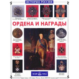 Ордена и награды