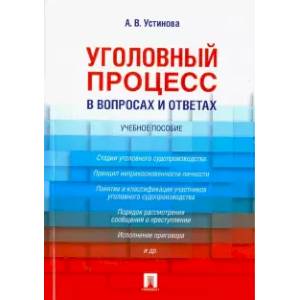 Уголовный процесс в вопросах и ответах. Учебное пособие