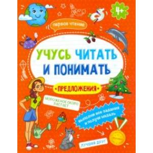 Книжка 'Учусь читать и понимать' ПРЕДЛОЖЕНИЯ' (49107) Книжка 'Учусь читать и понимать' ПРЕДЛОЖЕНИЯ' (49107)
