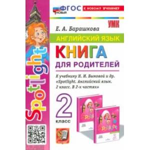 Англимйский язык. 2 класс. Книга для родителей к учебнику Быковой Н. И. и др. Spotlight. ФГОС Англимйский язык. 2 класс. Книга для родителей к учебнику Быковой Н. И. и др. Spotlight. ФГОС