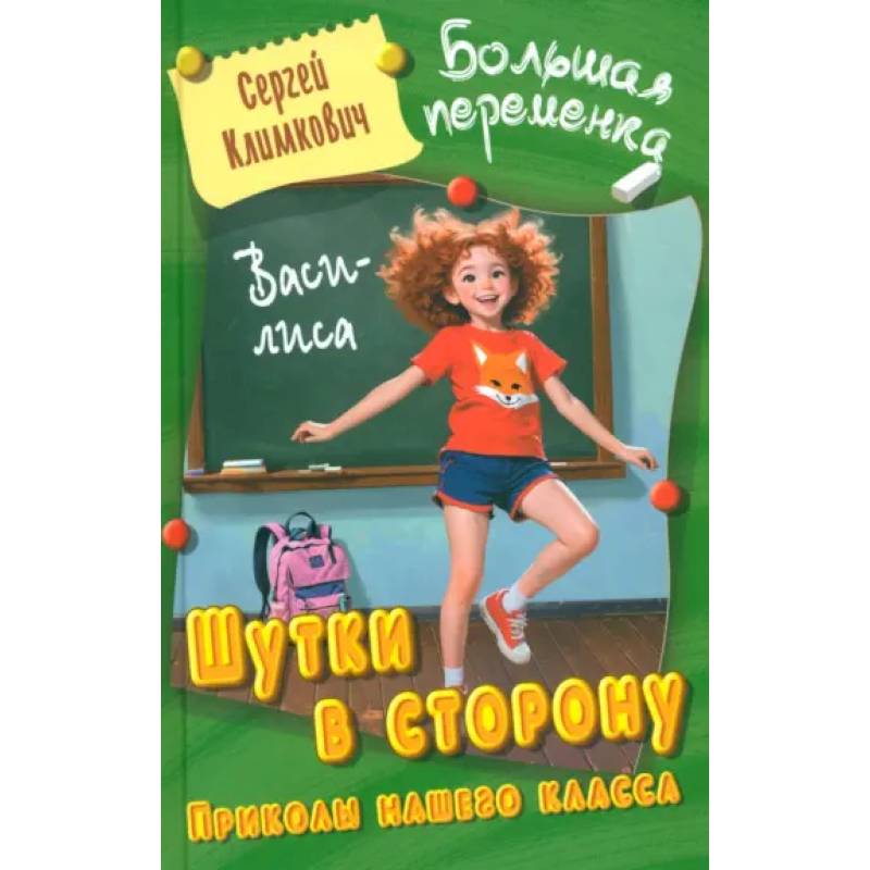 Шутки в сторону. Приколы нашего класса