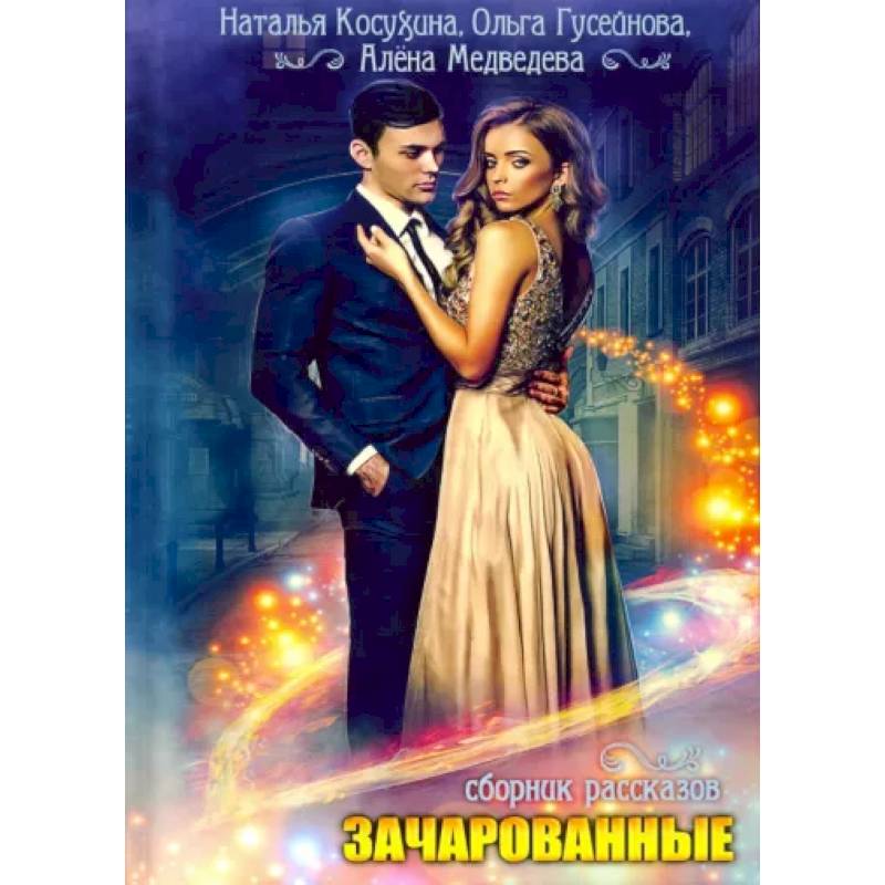Зачарованные: сборник рассказов Зачарованные: сборник рассказов