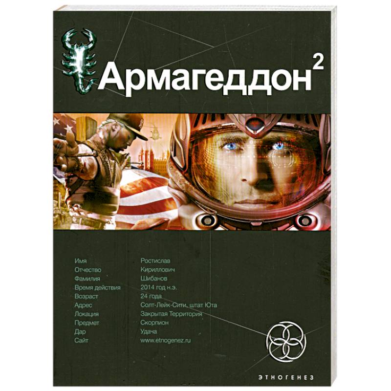 Армагеддон. Кн.2. Зона 51