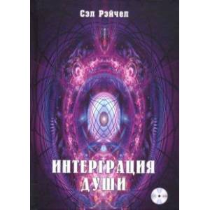 Интеграция души. Человек объединяющий (+CDmp3)