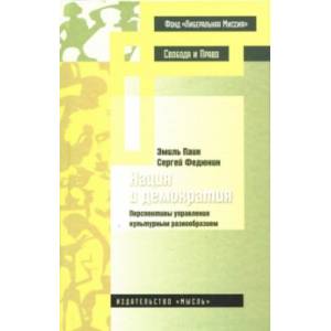 Нация и демократия. Перспективы управления культурным разнообразием
