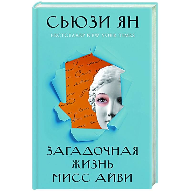 Загадочная жизнь мисс Айви