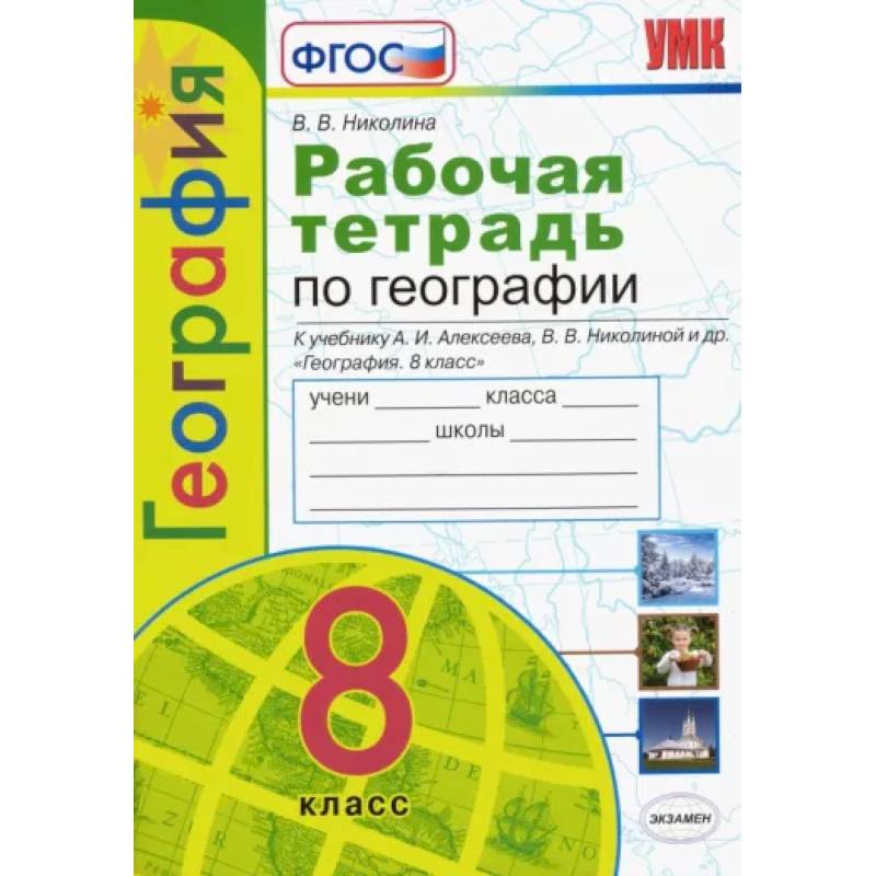 Рабочая тетрадь по географии с комплектом контурных карт. 8 класс Рабочая тетрадь по географии с комплектом контурных карт. 8 класс